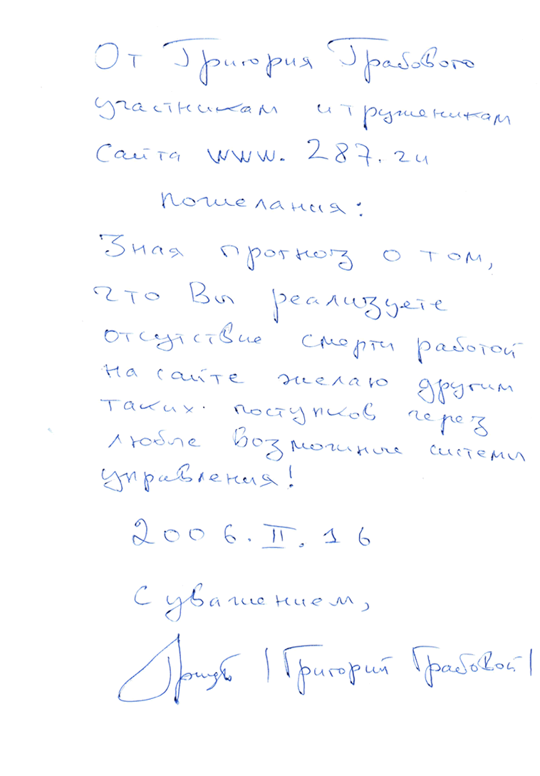 Пожелание Григория Грабового участникам и труженикам сайта www.287.ru